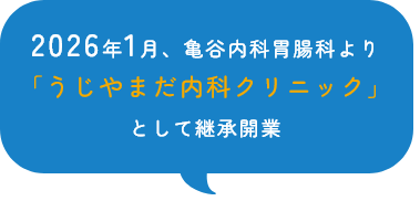 2026年1月、亀谷内科胃腸科より 「うじやまだ内科クリニック」 として継承開業